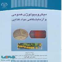 میکروبیولوژی عمومی و آزمایشگاهی نشر جهاد دانشگاهی