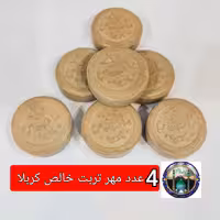 مهر نماز تربت امام حسین خالص کربلا 4عدد(3در3 سانت)