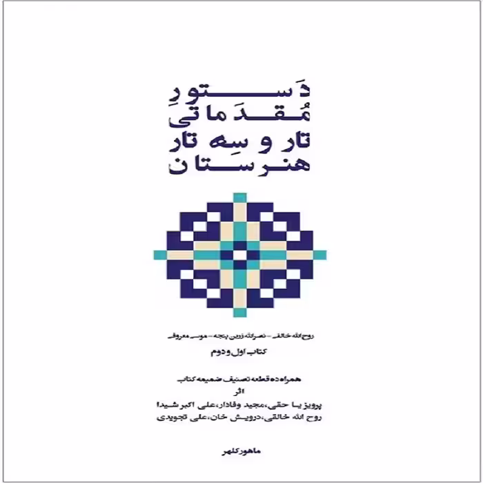 کتاب دستور مقدماتی تار و سه تار هنرستان - کتاب اول و دوم