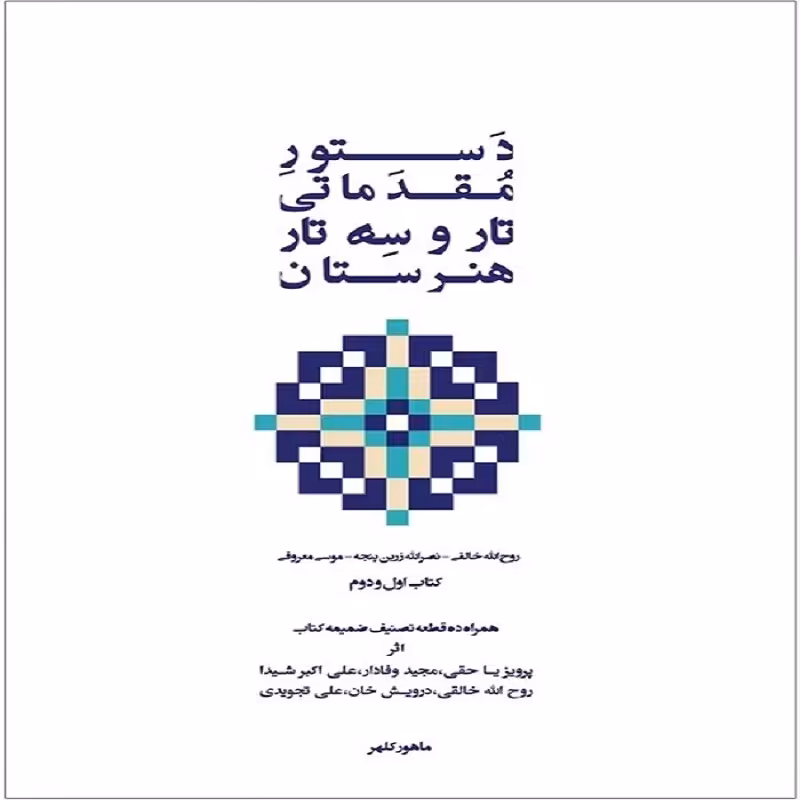 کتاب دستور مقدماتی تار و سه تار هنرستان - کتاب اول و دوم