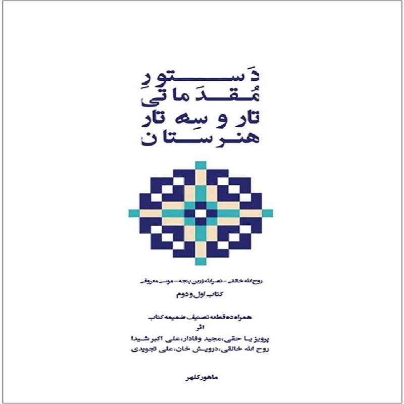 کتاب دستور مقدماتی تار و سه تار هنرستان - کتاب اول و دوم