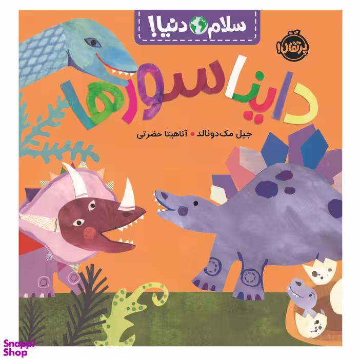 کتاب سلام دنیا دایناسورها اثر جیل مک دونالد انتشارات پرتقال