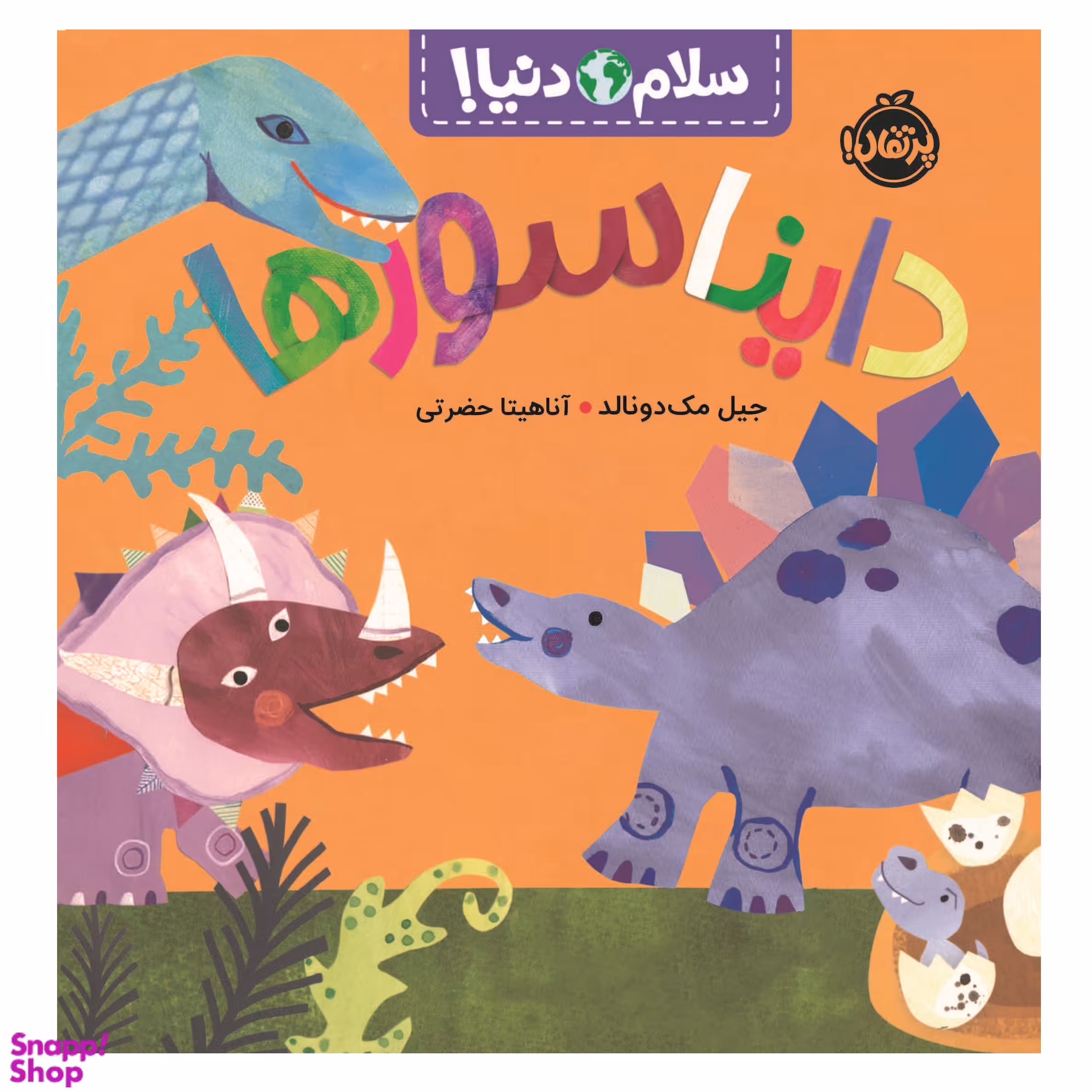 کتاب سلام دنیا دایناسورها اثر جیل مک دونالد انتشارات پرتقال