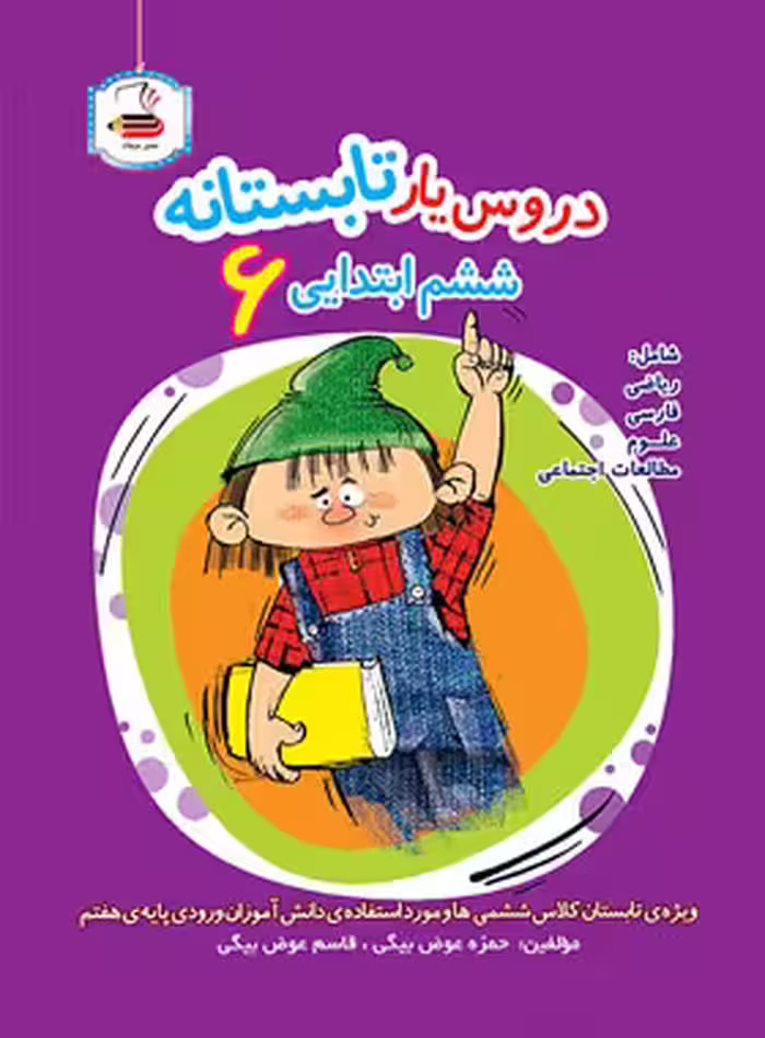 دروس یار تابستانه ششم ابتدایی عصر میعاد - چی بخونم