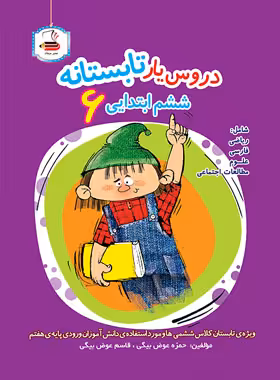 دروس یار تابستانه ششم ابتدایی عصر میعاد - چی بخونم
