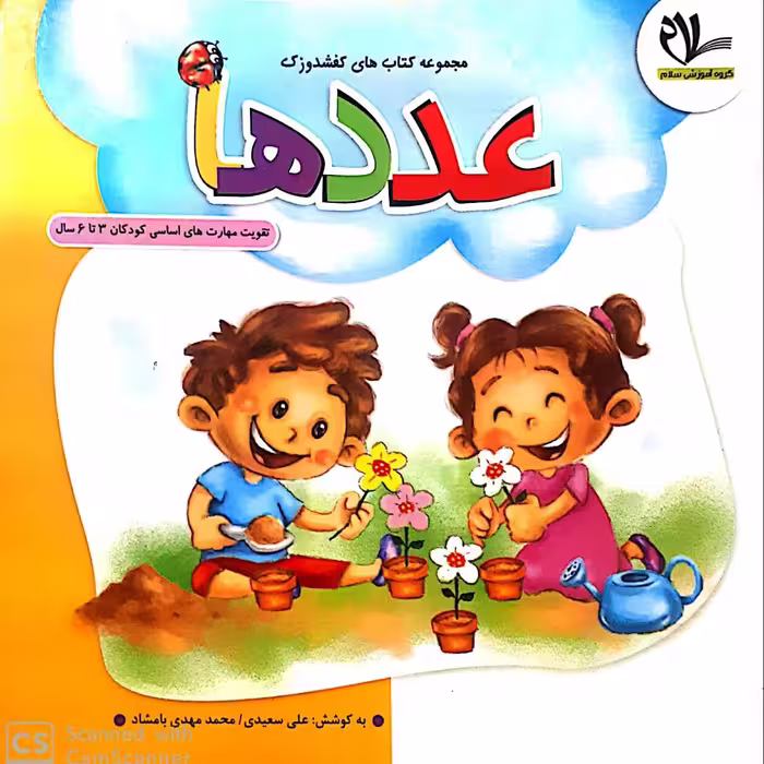 کتاب عددها (جلد 5 از مجموعه کتابهای 40 جلدی کفشدوزک)