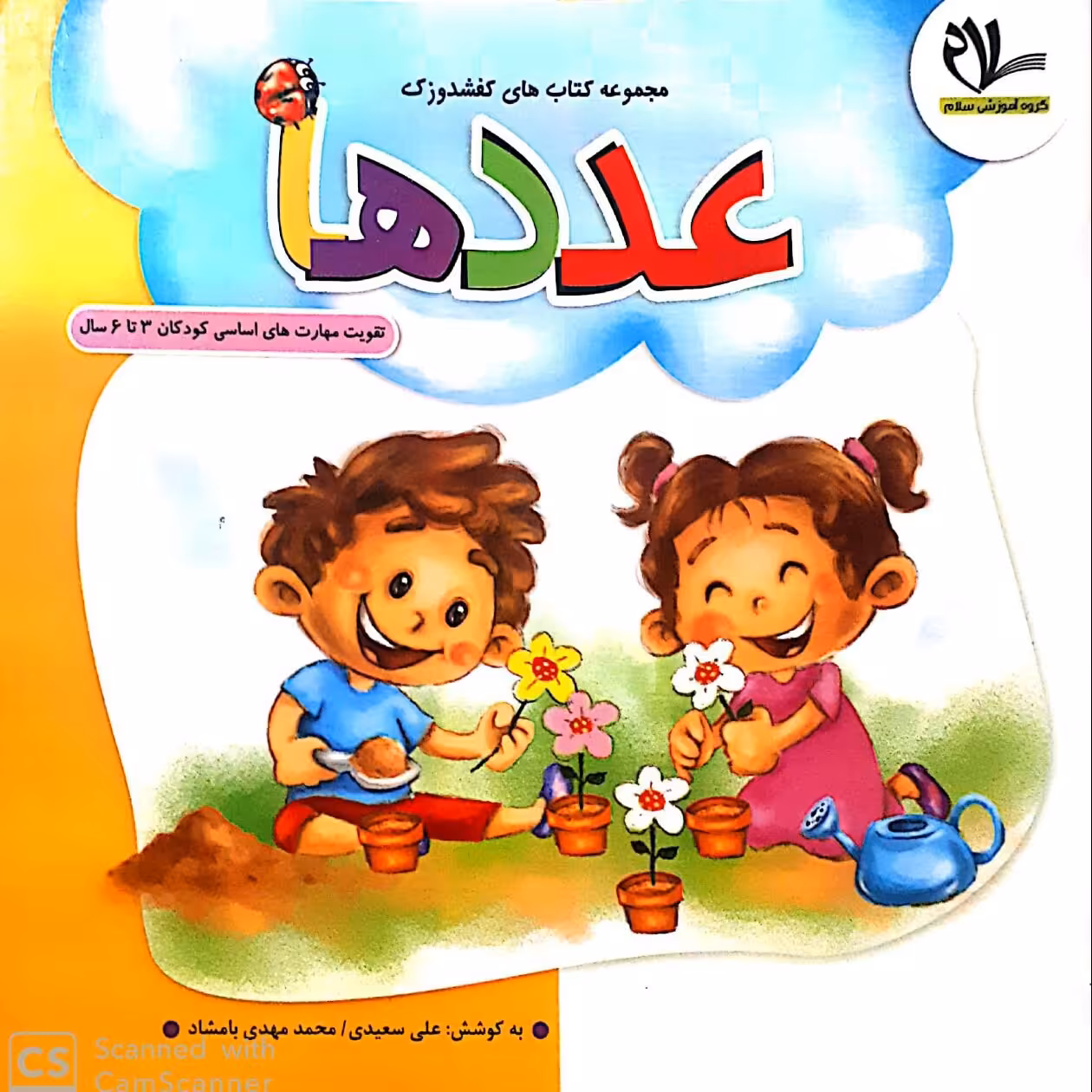 کتاب عددها (جلد 5 از مجموعه کتابهای 40 جلدی کفشدوزک)