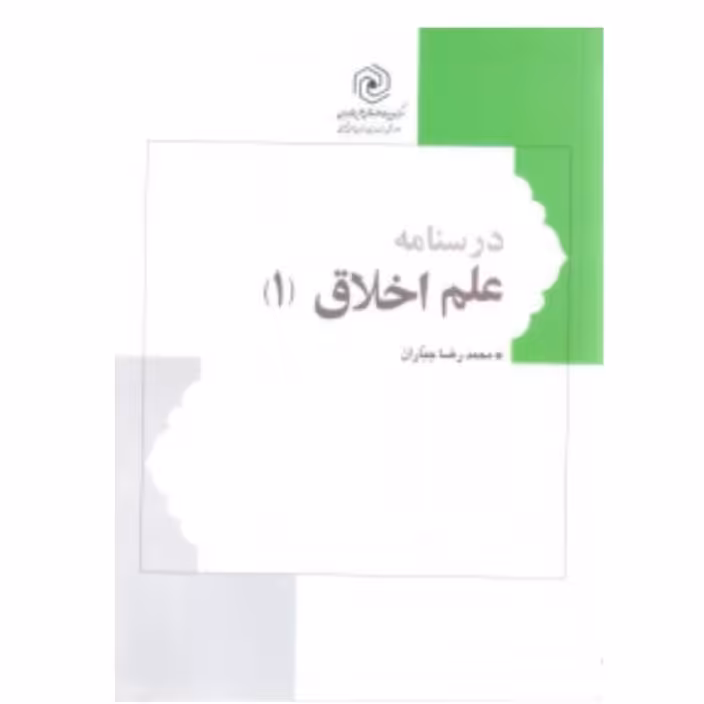 کتاب درسنامه علم اخلاق ج1 (محمدرضا جباران)