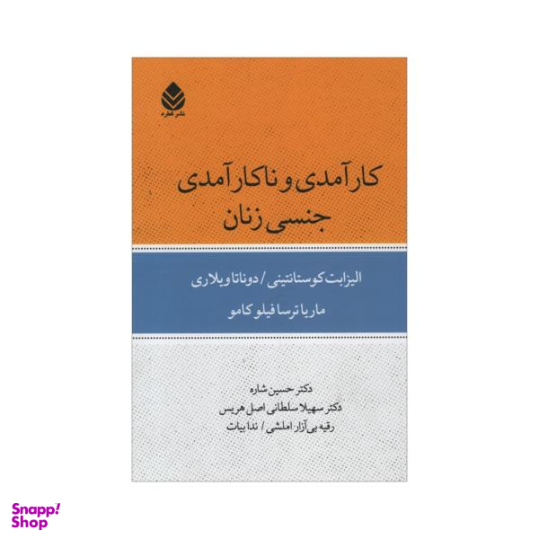 کتاب کارآمدی و ناکارآمدی جنسی زنان اثر جمعی از نویسندگان نشر قطره