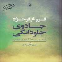 خرید کتاب جادوی جاودانگی؛ نامه‌ها، مصاحبه‌ها، مقالات، داستانواره‌ها و خاطرات فروغ &#8212; کتابسرای طه