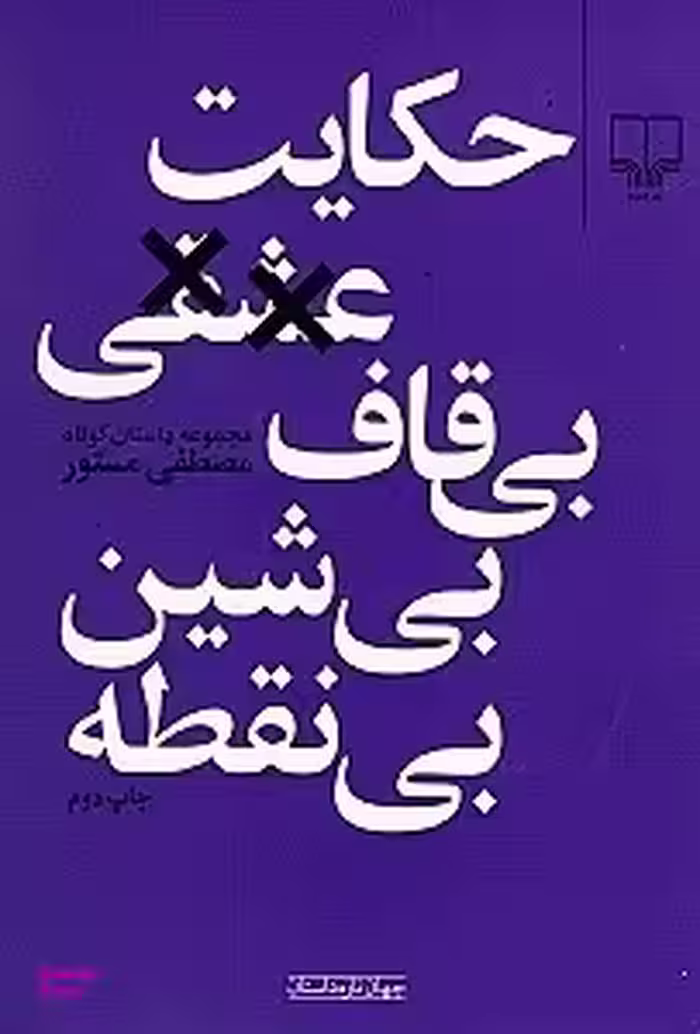 کتاب حکایت عشقی بی قاف، بی شین، بی نقطه اثر اثر مصطفی مستور نشر چشمه