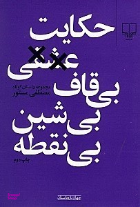 کتاب حکایت عشقی بی قاف، بی شین، بی نقطه اثر اثر مصطفی مستور نشر چشمه