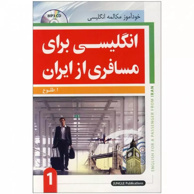 انگلیسی برای مسافری از ایران جلد اول کتاب