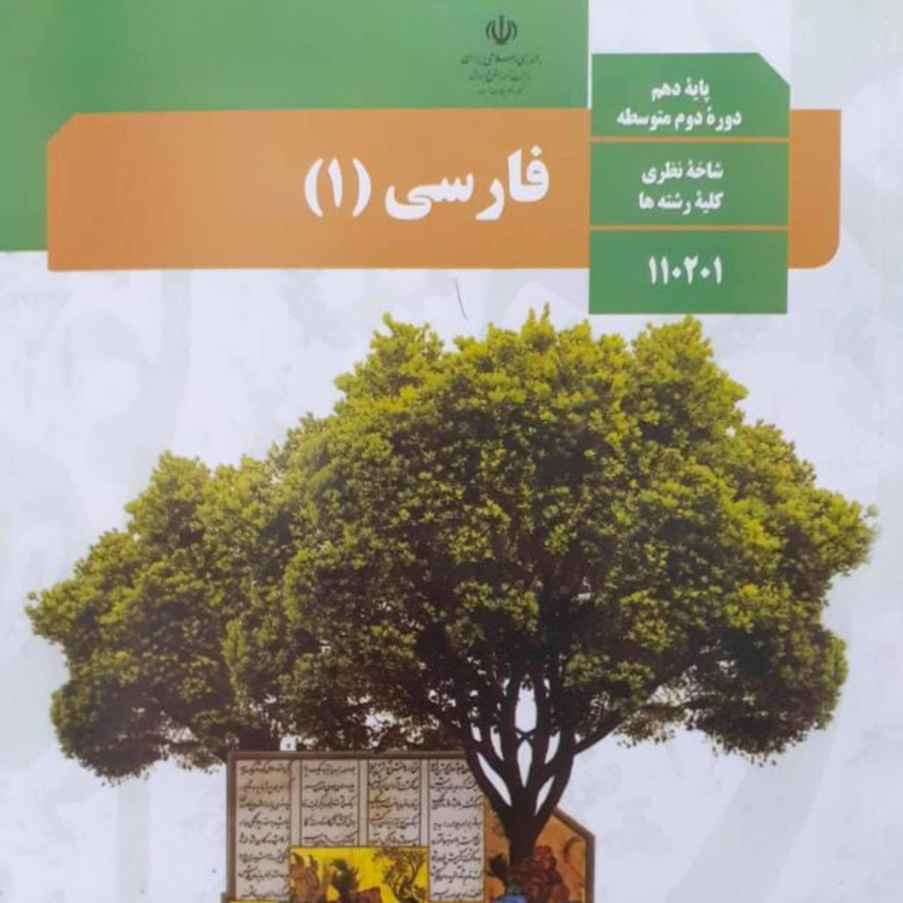 کتاب درسی ادبیات فارسی پایه دهم (چاپ 1403)