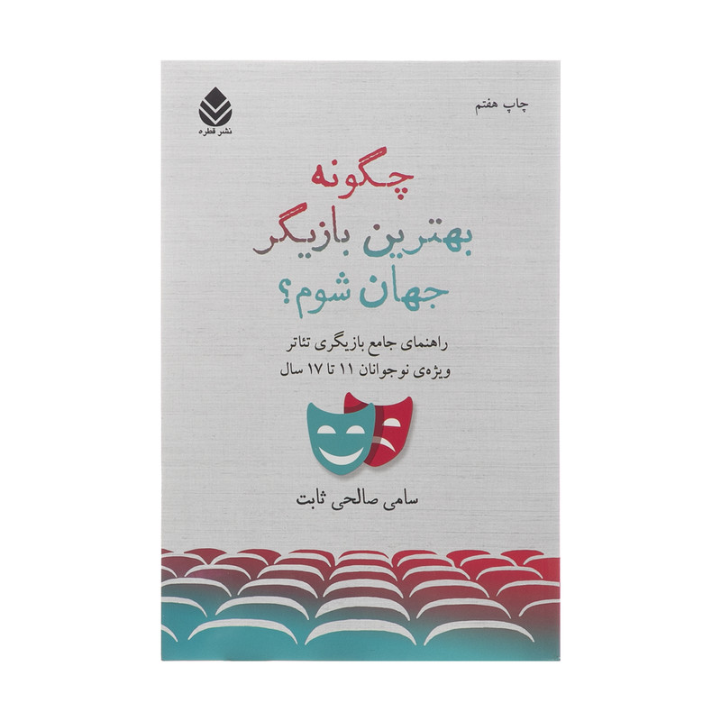 کتاب چگونه بهترین بازیگر جهان شوم اثر سامی صالحی ثابت نشر قطره