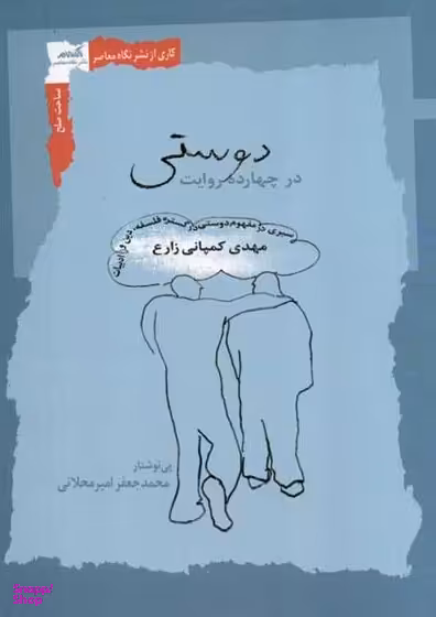 دوستی در چهارده روایت