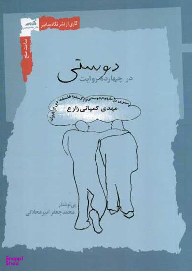 دوستی در چهارده روایت