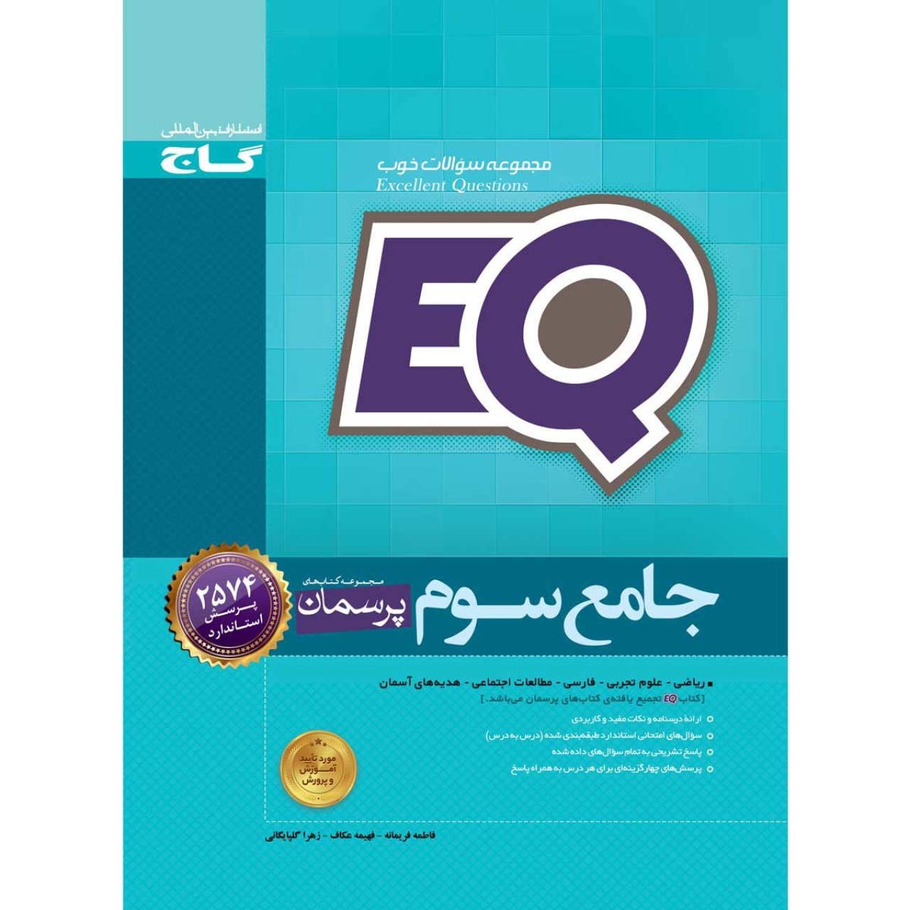 کتاب جامع سوم سری EQ انتشارات بین المللی گاج