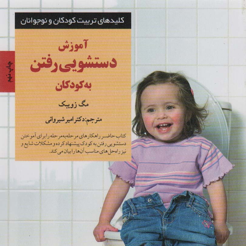 آموزش دستشویی رفتن به کودکان