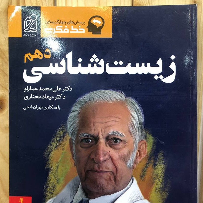 خط فکری زیست شناسی دهم استاد عمارلو