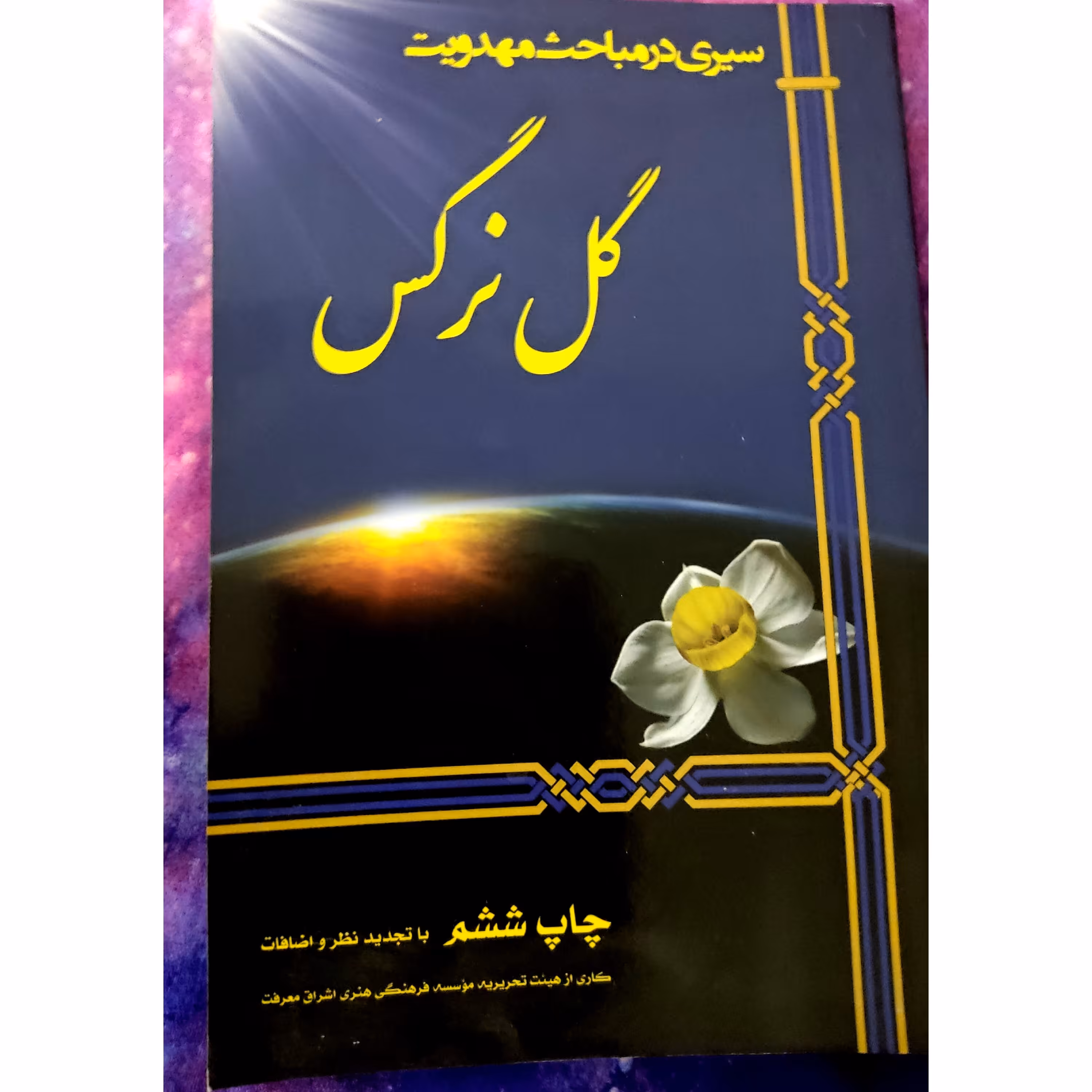 رمان گل نرگس نویسنده 198 صفحه 