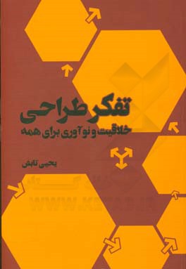 کتاب تفکر طراحی نشر فاطمی