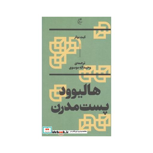 کتاب هالیوود پست مدرن قطع رقعی