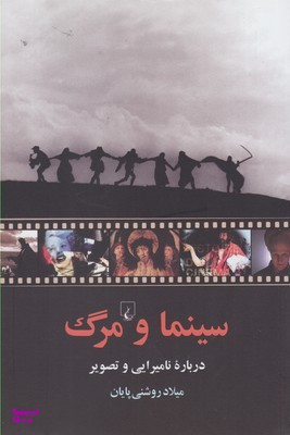 سینما و مرگ (درباره نامیرایی و تصویر)