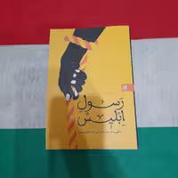 کتاب رسول ابلیس به قلم محمد مهدی سلمان پور انتشارات جمکران 