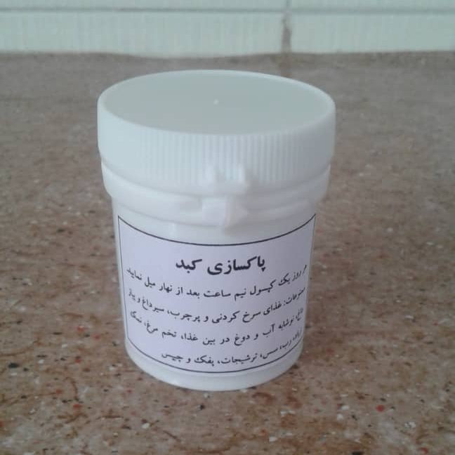 پاکسازی کبد چرب(تضمینی)