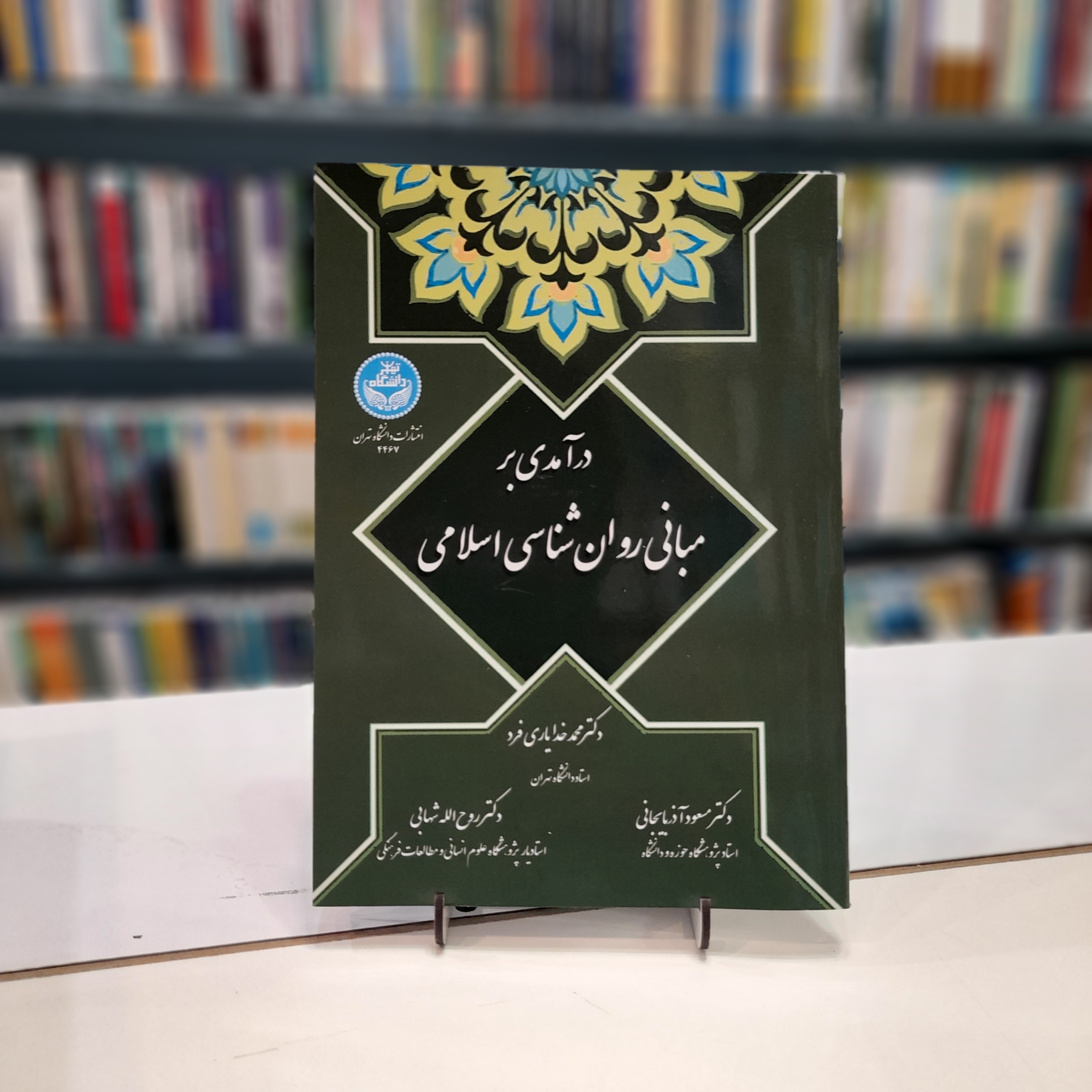 در آمدی بر مبانی روان شناسی اسلامی