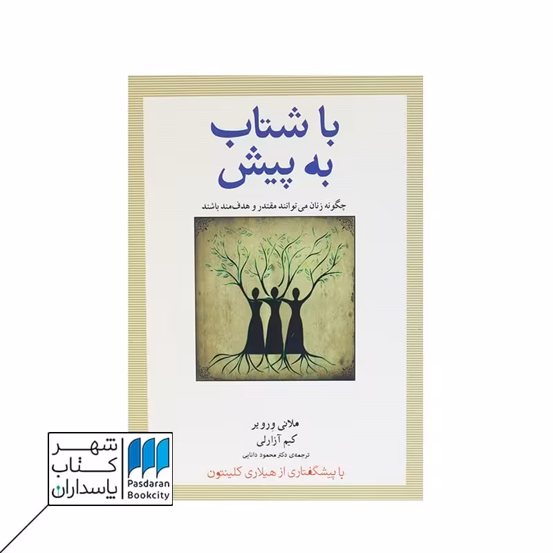 کتاب با شتاب به پیش