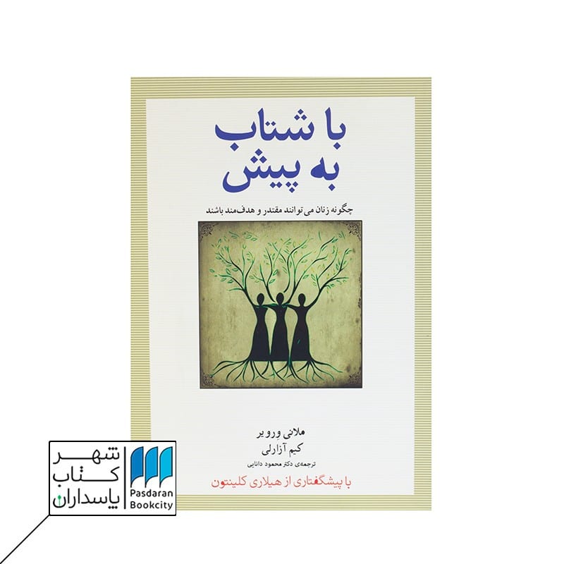 کتاب با شتاب به پیش