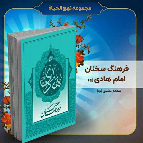 کتاب فرهنگ سخنان امام هادی (ع)، تألیف استاد محمد دشتی (ره)
