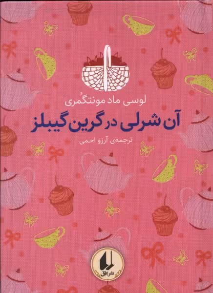 کتاب رنگین کمان کلاسیک 4 آن شرلی در گرین گیبلز افق