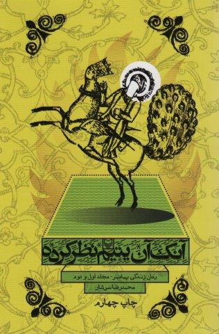 آنک آن یتیم نظر کرده (رمان زندگی پیامبر،مجلد اول و دوم)