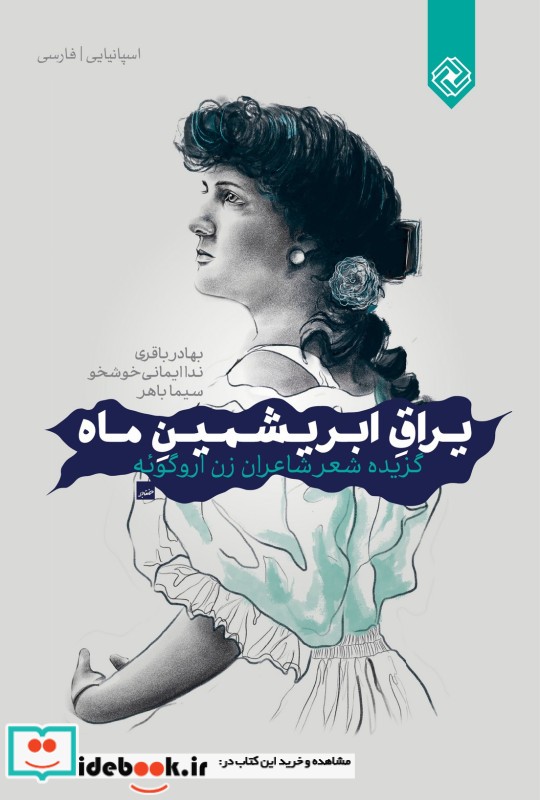 کتاب یراق ابریشمین ماه