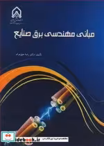 قیمت و خرید کتاب مبانی مهندسی برق اثر دکتر رضا حق مرام | ایده بوک