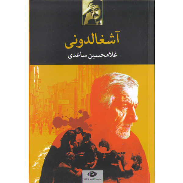 کتاب آشغالدونی اثر غلامحسین ساعدی