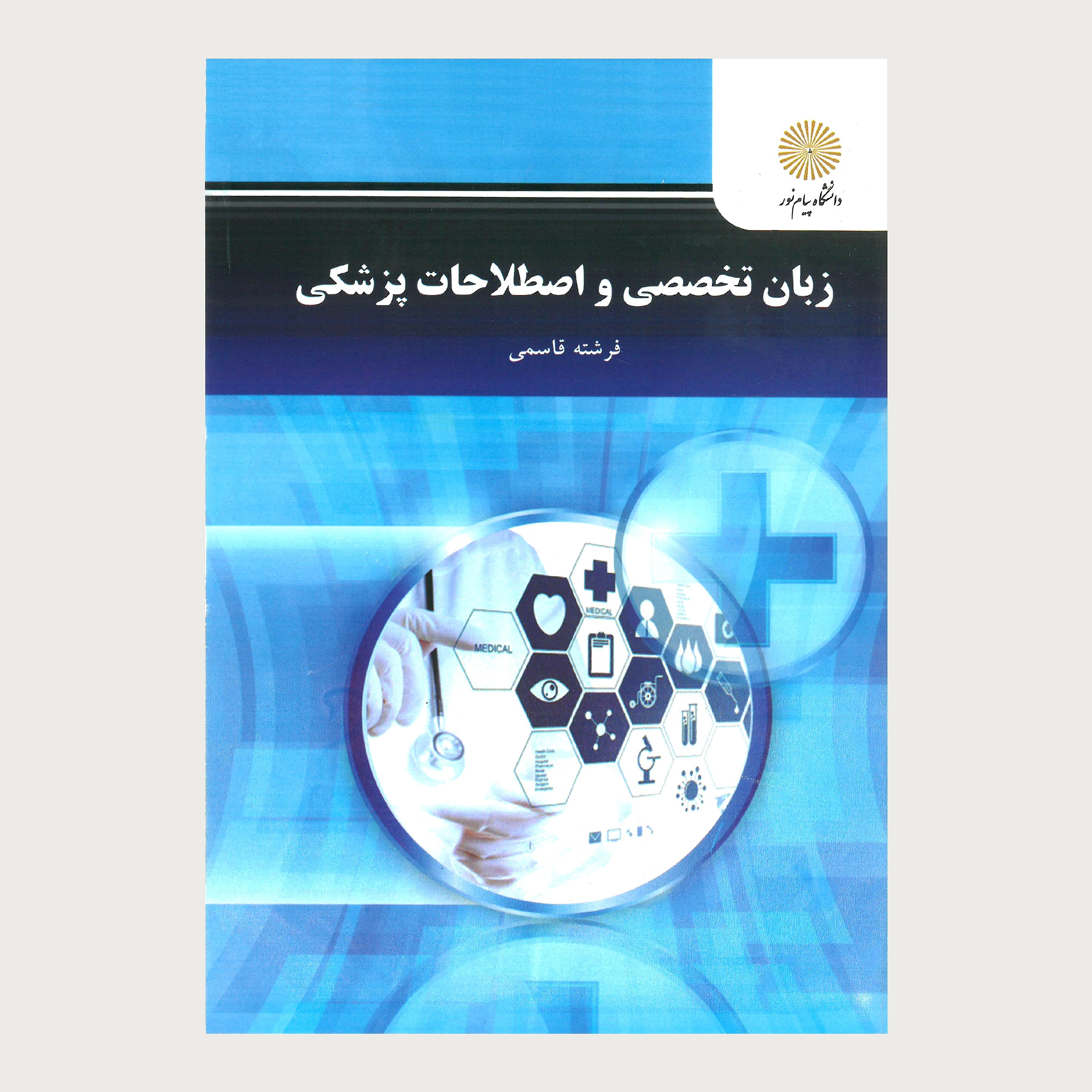 کتاب زبان تخصصی و اصطلاحات پزشکی (پیام نور) از فرشته قاسمی