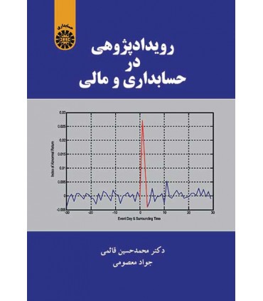 کتاب رویدادپژوهی در حسابداری و مالی
