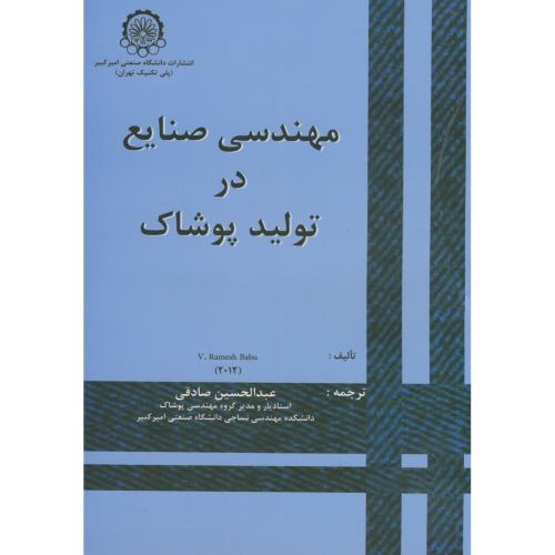 کتاب مهندسی صنایع در تولید پوشاک