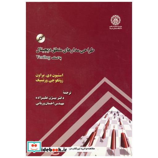کتاب طراحی مدارهای منطق دیجیتال به کمکVERILOG اثر استیون دی براون