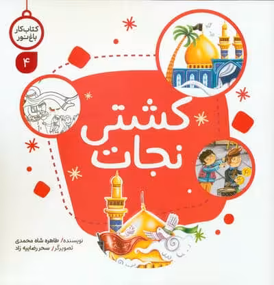 کتاب کار باغ نور 4 (کشتی نجات)