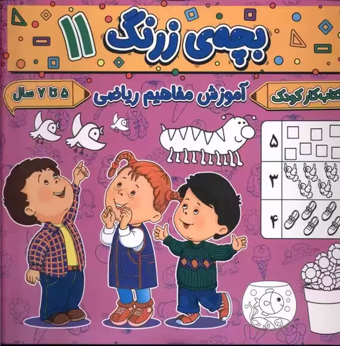 کتاب بچه زرنگ 11 منگنه ای خشتی بزرگ پیام مشرق آنامید