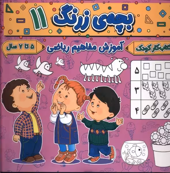 کتاب بچه زرنگ 11 منگنه ای خشتی بزرگ پیام مشرق آنامید