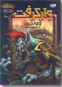 وارکرفت: وولجین