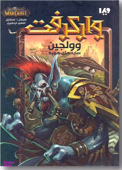وارکرفت: وولجین