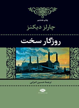 روزگار سخت - اثر چارلز دیکنز - انتشارات نگاه | چی بخونم