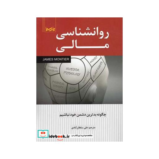 کتاب روانشناسی مالی